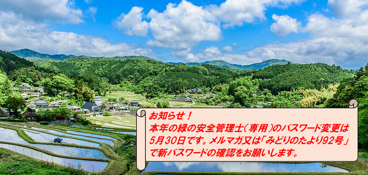 お知らせ！本年の緑の安全管理士（専用）のパスワード変更は5月30日です。メルマガ又は「みどりのたより92号」で新パスワードの確認をお願いします。