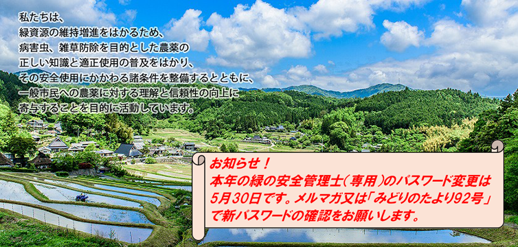 お知らせ！本年の緑の安全管理士（専用）のパスワード変更は5月30日です。メルマガ又は「みどりのたより92号」で新パスワードの確認をお願いします。