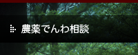 農薬でんわ相談