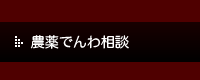 農薬でんわ相談