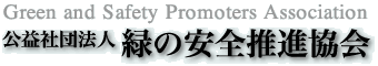 社団法人 緑の安全推進協会