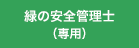 緑の安全管理士